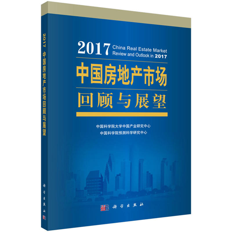 2017-中国房地产市场回顾与展望