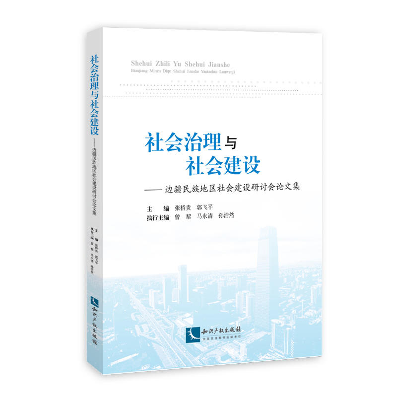 社会治理与社会建设-边疆民族地区社会建设研讨会论文集