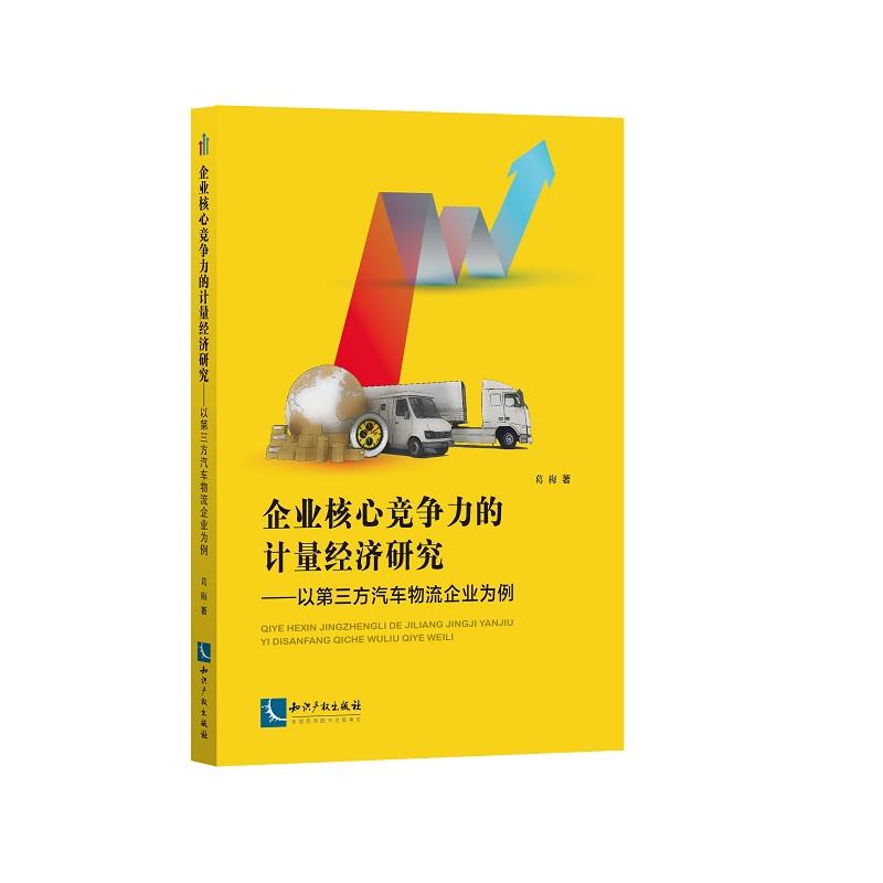 企业核心竞争力的计量经济研究-以第三方汽车物流企业为例