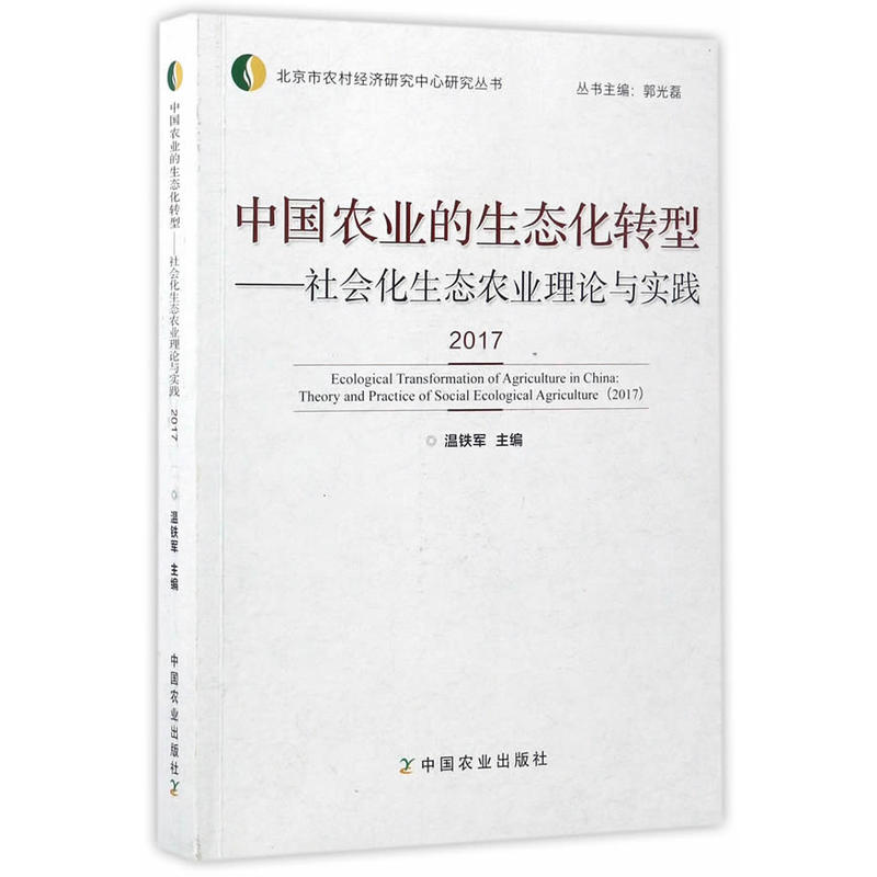 2017-中国农业的生态化转型-社会化生态农业理论与实践