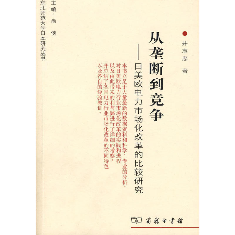 从垄断到竞争-日美欧电力市场化改革的比较研究-东北师范大学日本研究丛书