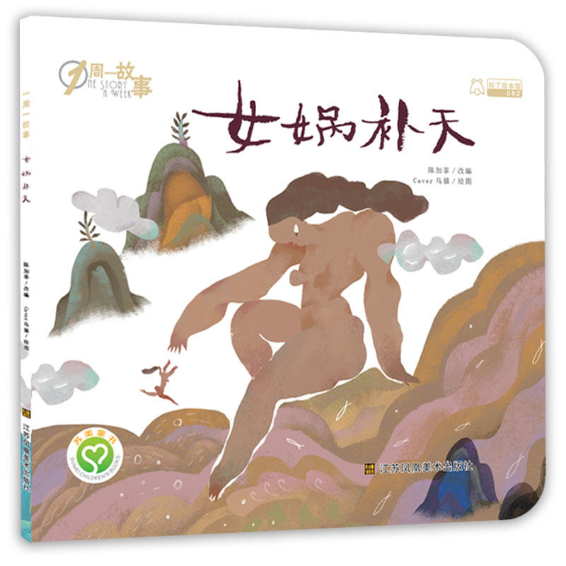 女娲补天-1周一故事