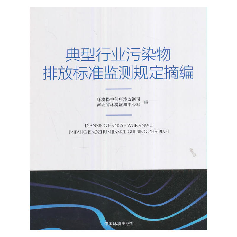 典型行业污染物排放标准监测规定摘编