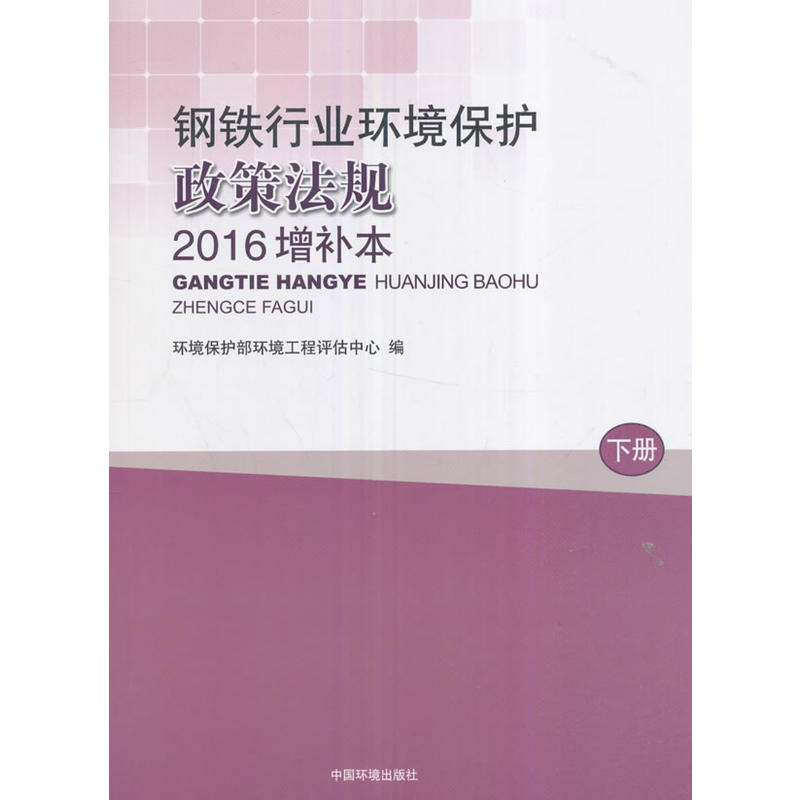 钢铁行业环境保护政策法规-下册-2016增补本