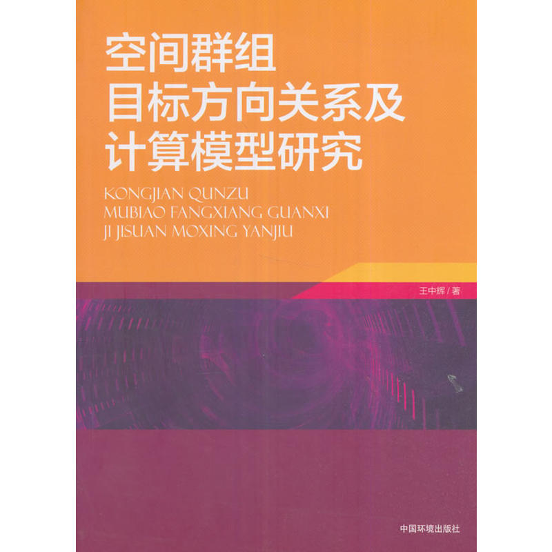 空间群组目标方向关系及计算模型研究