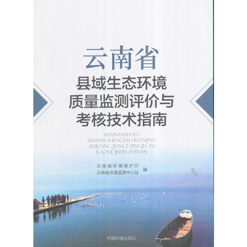 云南省县域生态环境质量监测评价与考核技术指南