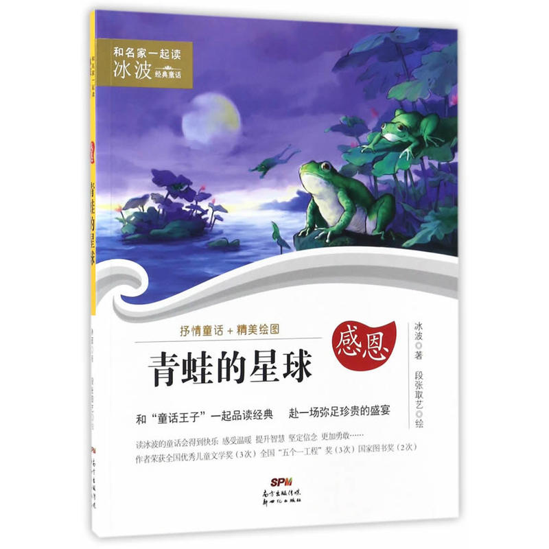 和名家一起读·冰波经典童话:感恩·青蛙的星球  (彩图版)