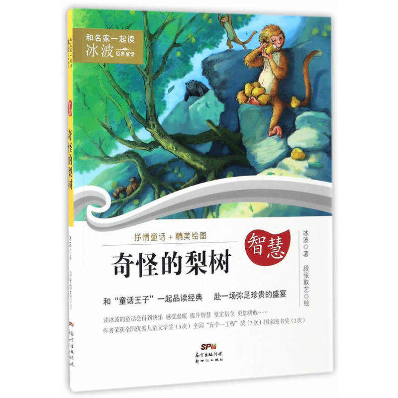 和名家一起读·冰波经典童话:智慧·奇怪的梨树  (彩图版)