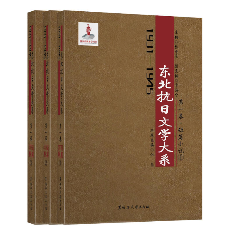 1931-1945年-第一卷.短篇小说(全三册)-东北抗日文学大系