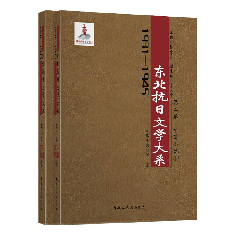 1931-1945年-第二卷.中篇小说(全二册)-东北抗日文学大系