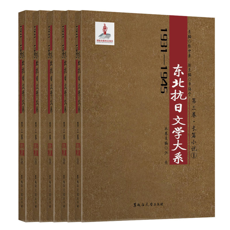 1931-1945年-第三卷.长篇小说(全五册)-东北抗日文学大系