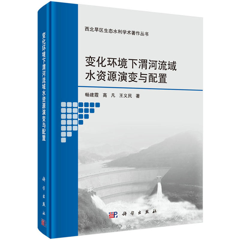 变化环境下渭河流域水资源演变与配置