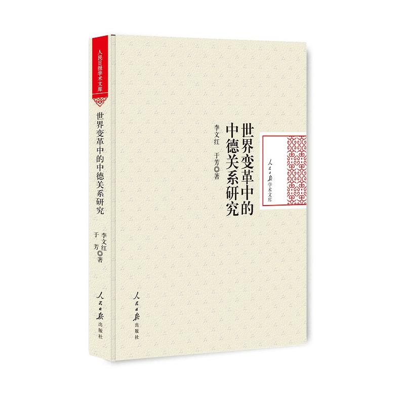 世界变革中的中德关系研究