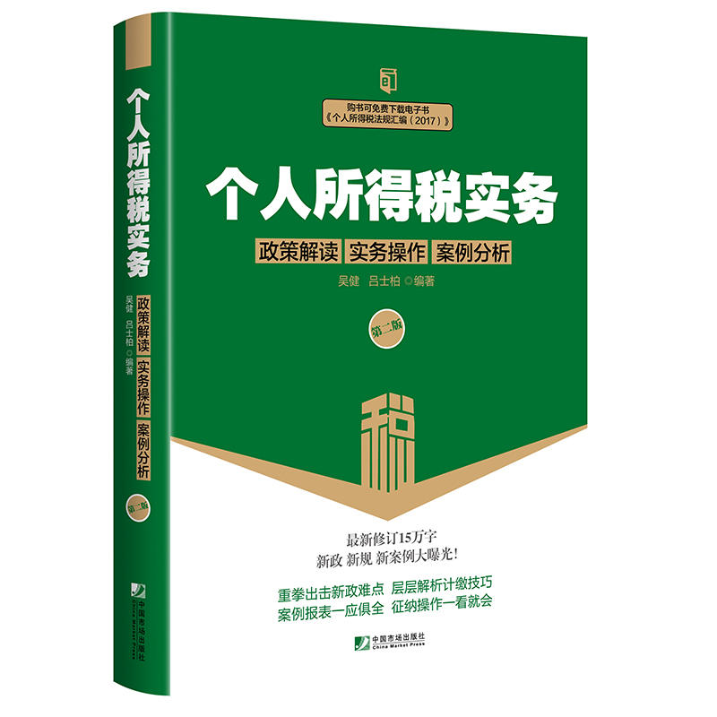 个人所得税实务:政策解读 实务操作 案例分析