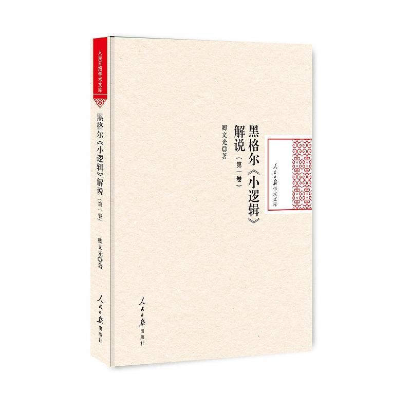 黑格尔《小逻辑》解说:第一卷
