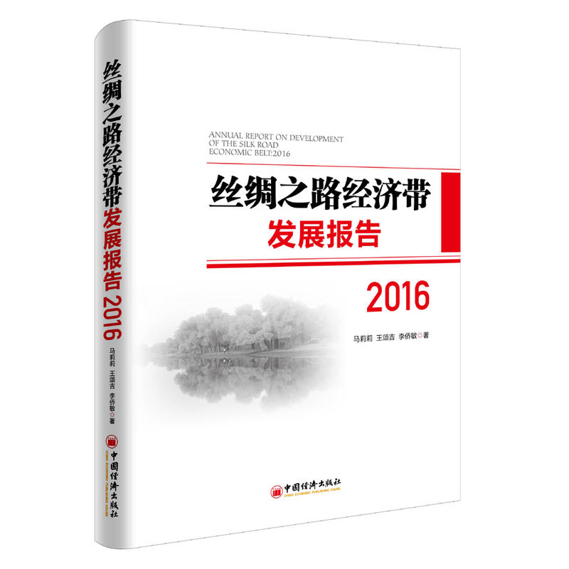 丝绸之路经济带发展报告:2016