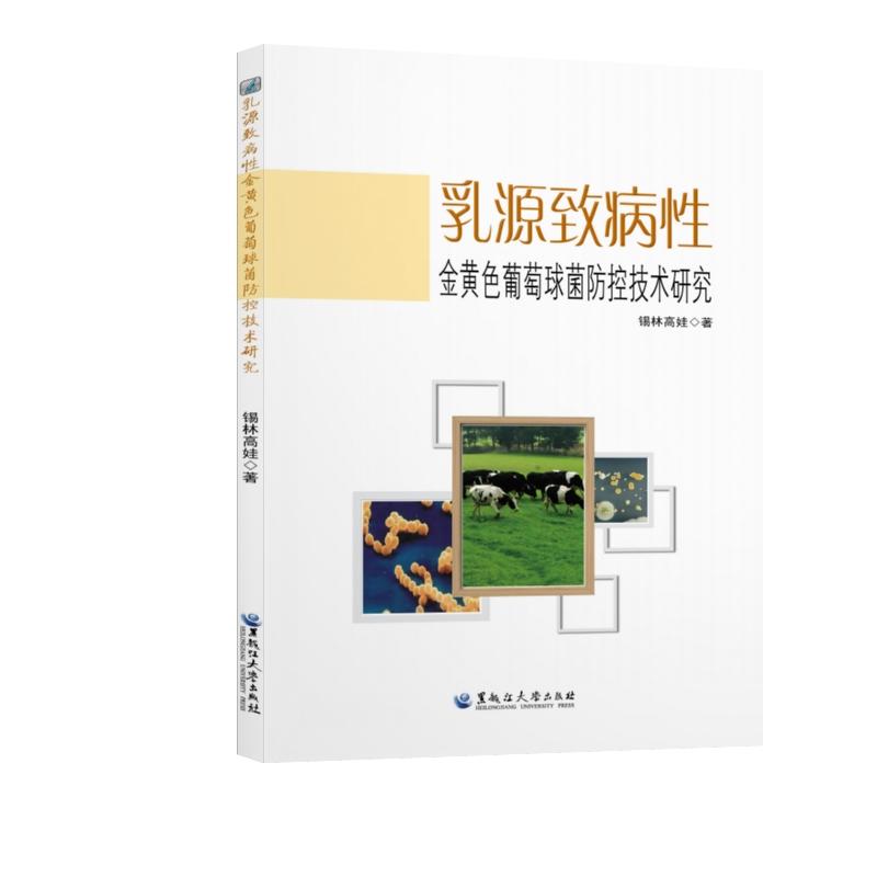乳源致病性金黄色葡萄菌防控技术研究