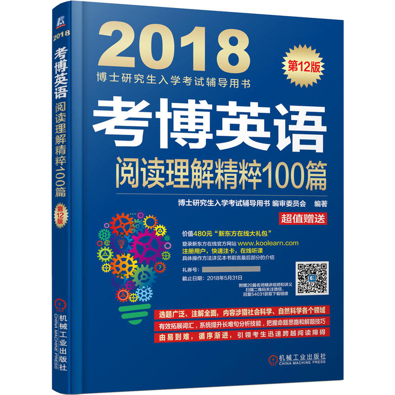 2018-考博英语阅读理解精粹100篇-博士研究生入学考试辅导用书-第12版-超值赠送价值480元新东方在线大礼包