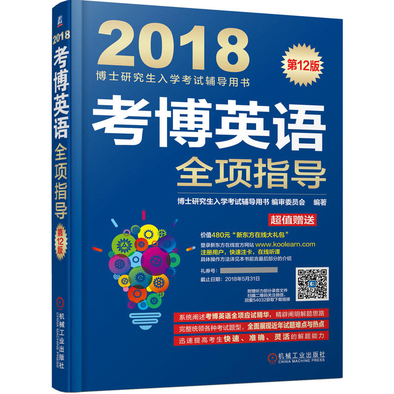 2018-考博英语全项指导-博士研究生入学考试辅导用书-第12版-超值赠送价值480元新东方在线大礼包