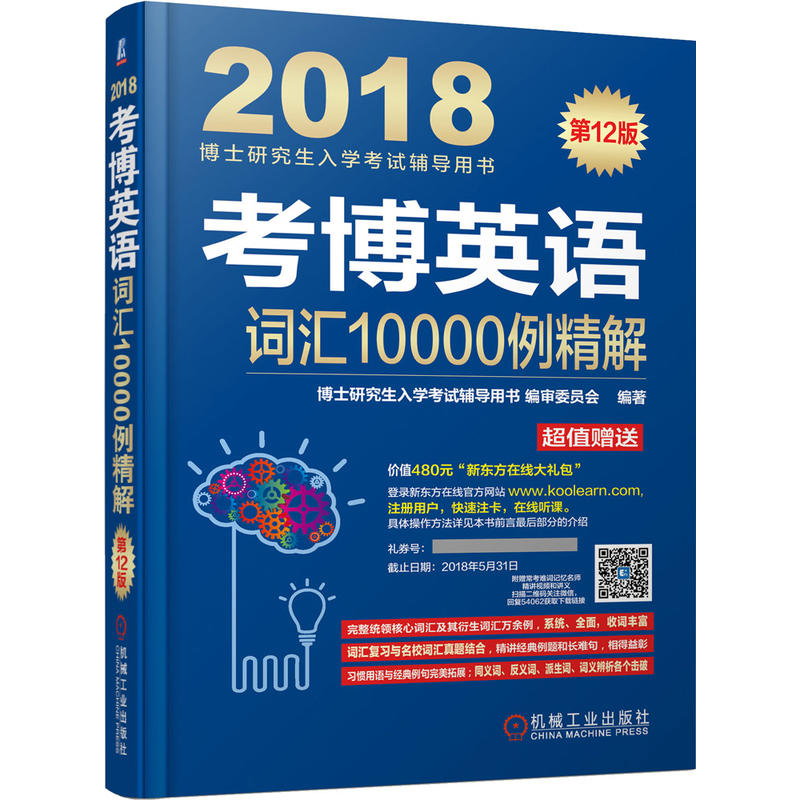 2018-考博英语词汇10000例精解-博士研究生入学考试辅导用书-第12版-超值赠送价值480元新东方在线大礼包