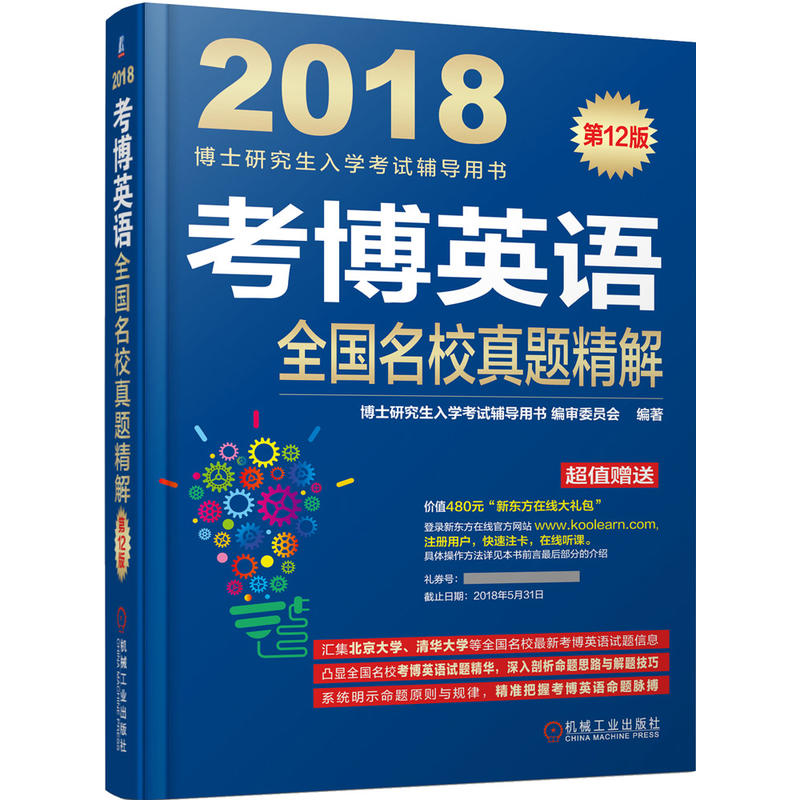 2018-考博英语全国名校真题精解-博士研究生入学考试辅导用书-第12版-超值赠送价值480元新东方在线大礼包