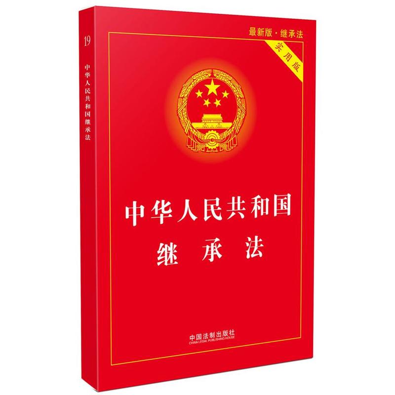 中华人民共和国继承法-实用版