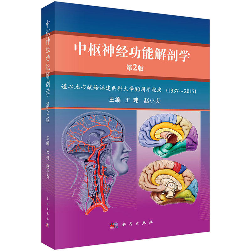 中枢神经功能解剖学-第2版