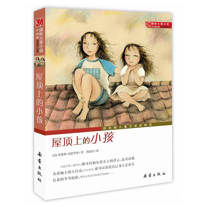 国际大奖小说(升级版):屋顶上的小孩 (纽伯瑞儿童文学奖银奖)