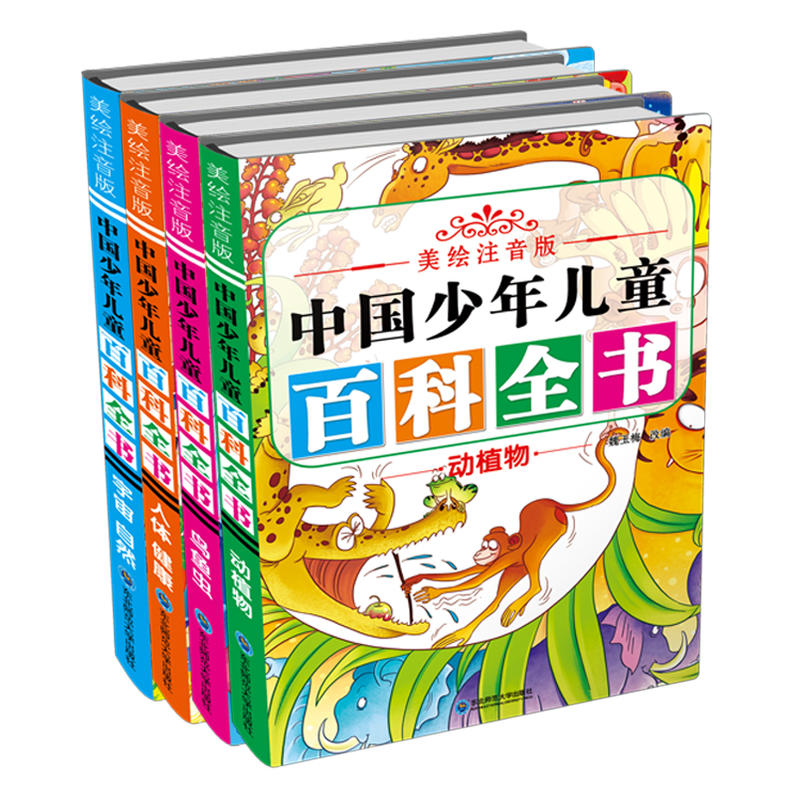 中国少年儿童百科全书-(全4册)-美绘注音版