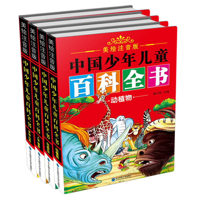 中国少年儿童百科全书-(全4册)-美绘注音版