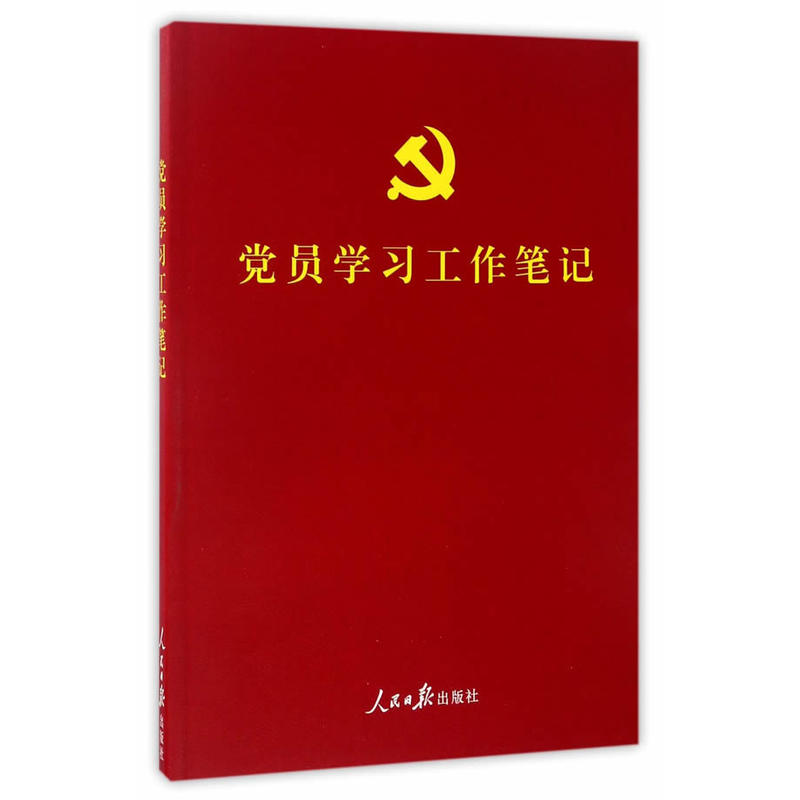 党员学习工作笔记