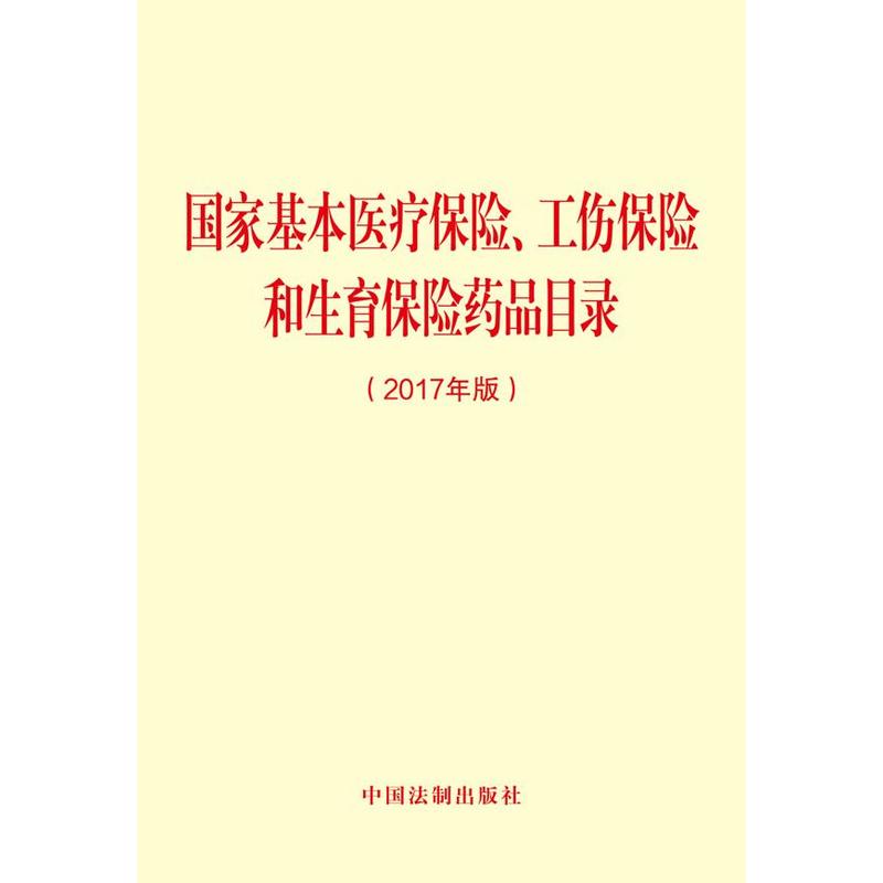 国家基本医疗保险.工伤保险和生育保险药品目录-(2017年版)