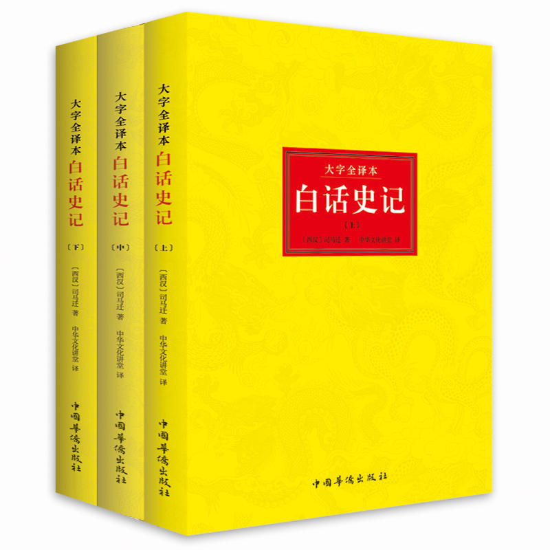 白话史记-(全三册)-大字全译本