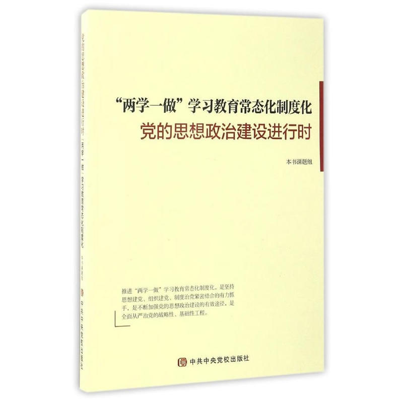 两学一做学习教育常态化制度化-党的思想政治建设进行时