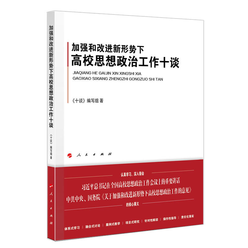 加强和改进新形势下高校思想政治工作十谈