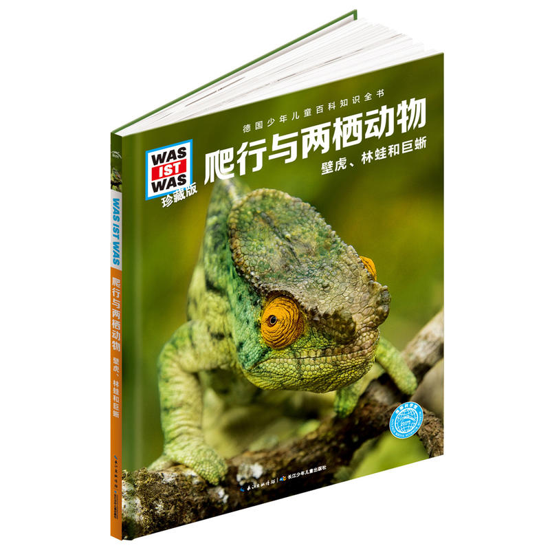 爬行与两栖动物-壁虎.林蛙和巨蜥-德国少年儿童百科指数全书-珍藏版