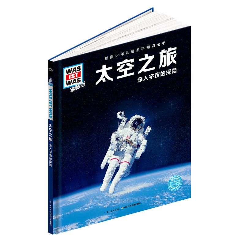 太空之旅-深入宇宙的探险-德国少年儿童百科指数全书-珍藏版