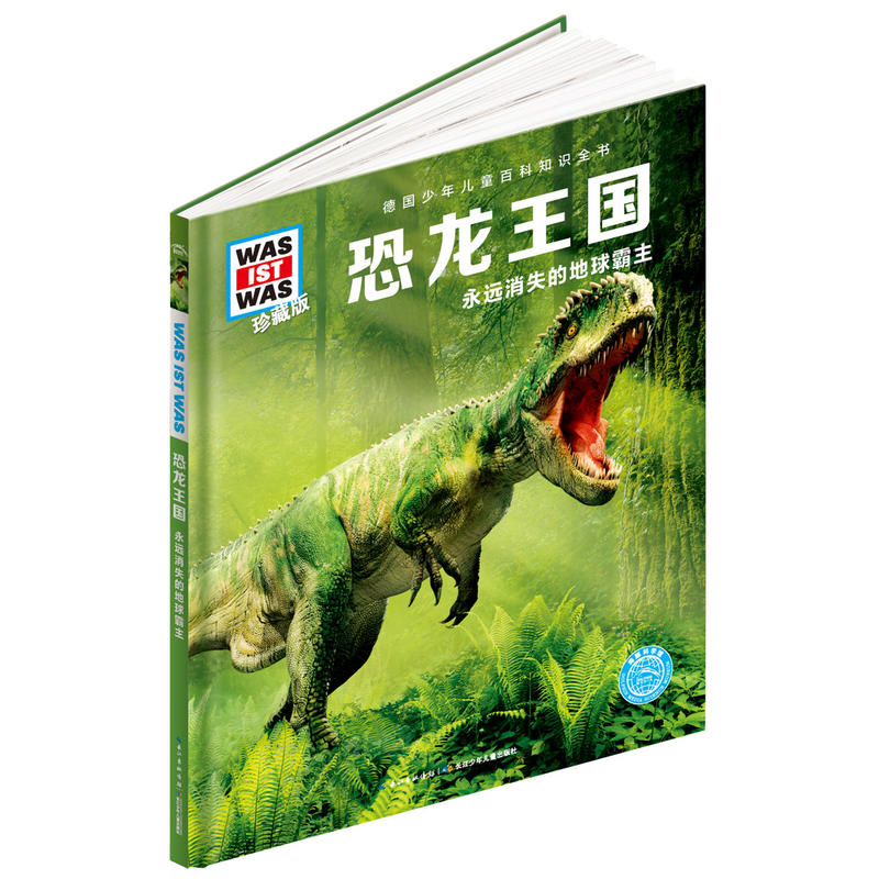 恐龙王国-永远消失的地球霸王-德国少年儿童百科指数全书-珍藏版