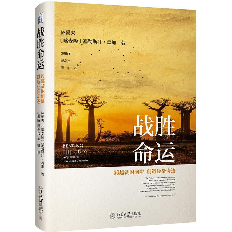 战胜命运-跨越贫困陷阱 创造经济奇迹