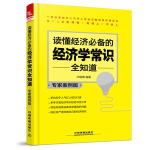 读懂经济必备的经济学常识全知道