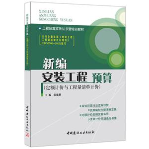 新编安装工程预算:定额计价与工程量清单计价