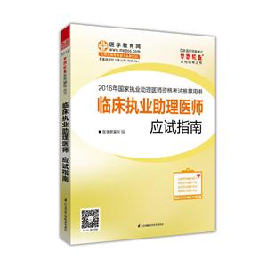 临床执业助理医师应试指南