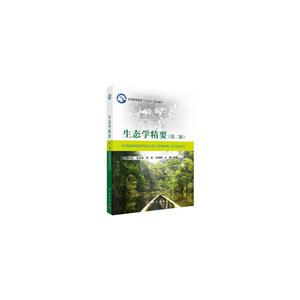 生态学精要(第二版)(本科教材)