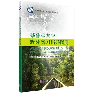 基础生态学野外实习指导图册(本科教材)