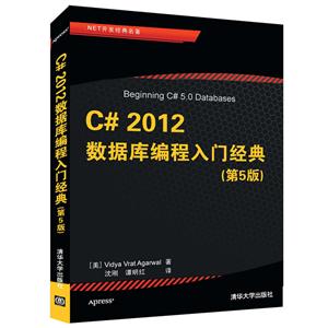 C# 2012数据库编程入门经典【第5版】