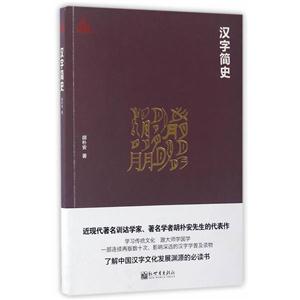 汉字简史