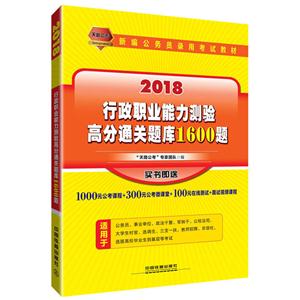 018-行政职业能力测验高分通关题库1600题"