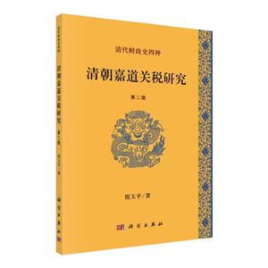 清朝嘉道关税研究-第二版