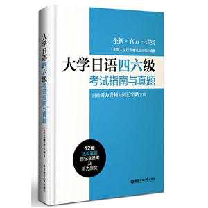 大学日语四六级考试指南与真题-(附赠听力音频和词汇字帖下载)