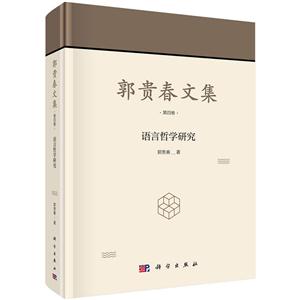 语言哲学研究-郭贵春文集-第四卷